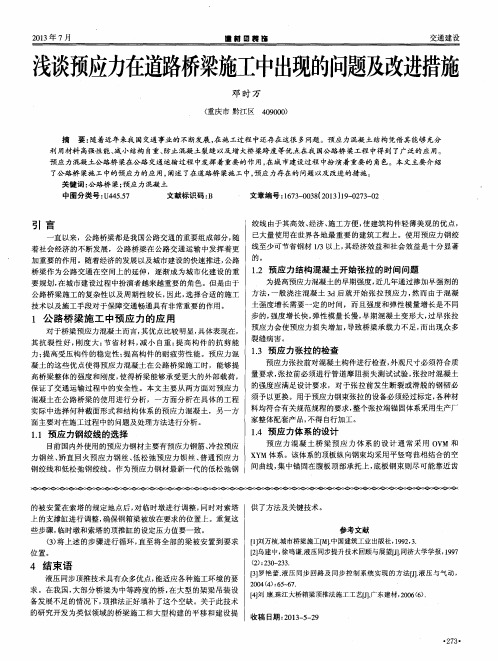 浅谈预应力在道路桥梁施工中出现的问题及改进措施