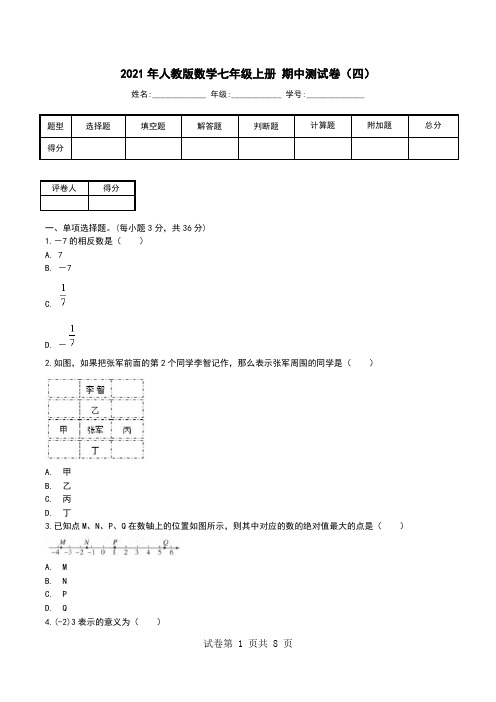 2021年人教版数学七年级上册 期中测试卷(四).doc