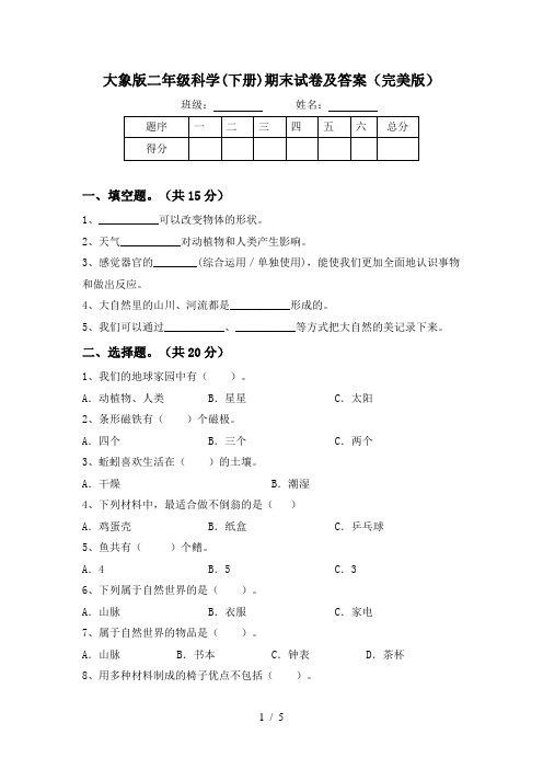 大象版二年级科学(下册)期末试卷及答案(完美版)