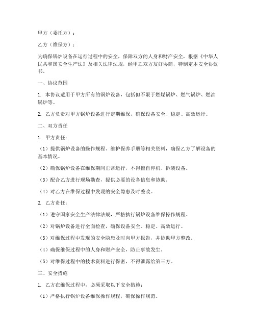 锅炉维保的安全协议书模板