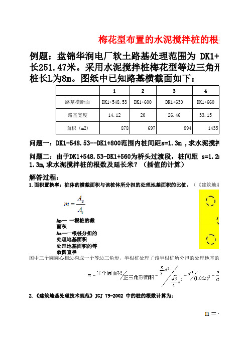 水泥搅拌桩的根数计算(地基处理)