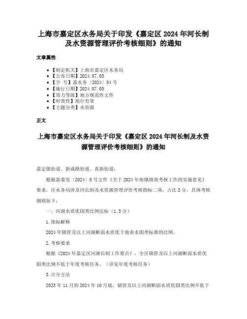 上海市嘉定区水务局关于印发《嘉定区2024年河长制及水资源管理评价考核细则》的通知