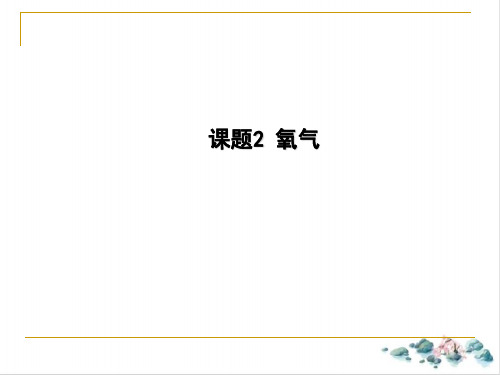 第二单元课题2氧气课件-九年级化学人教版上册