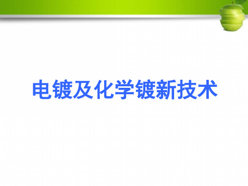 电镀及化学镀新技术详解