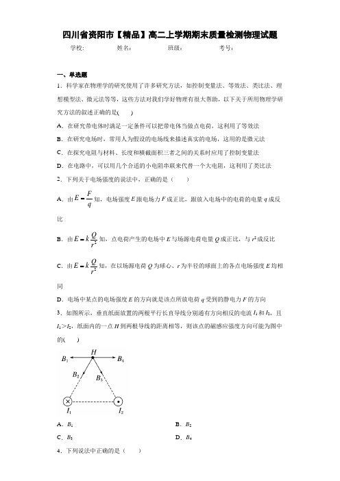 高中四川省资阳市高二上学期期末质量检测物理试题[答案解析]