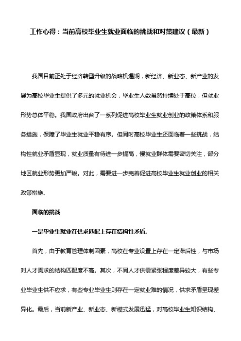 工作心得：当前高校毕业生就业面临的挑战和对策建议(最新)