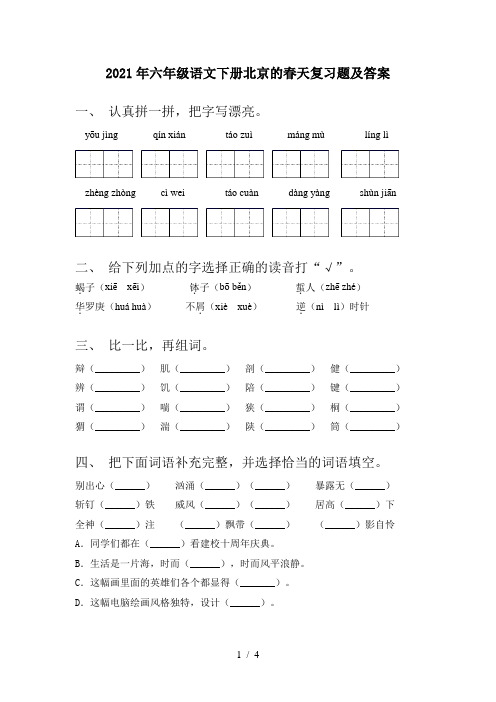 2021年六年级语文下册北京的春天复习题及答案