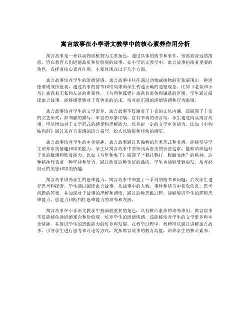 寓言故事在小学语文教学中的核心素养作用分析