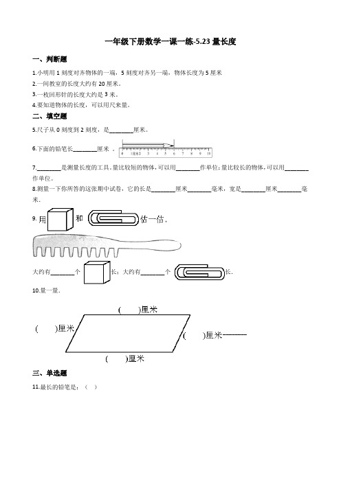 一年级下册数学一课一练-5.23量长度 浙教版(含答案)