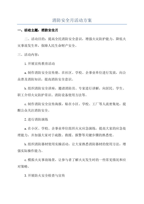 消防安全月活动方案