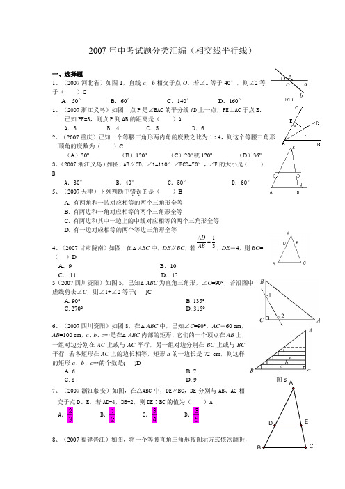 【7年真题推荐】(2007-2013年)全国各地中考数学真题分类汇编专题：相交线与平行线