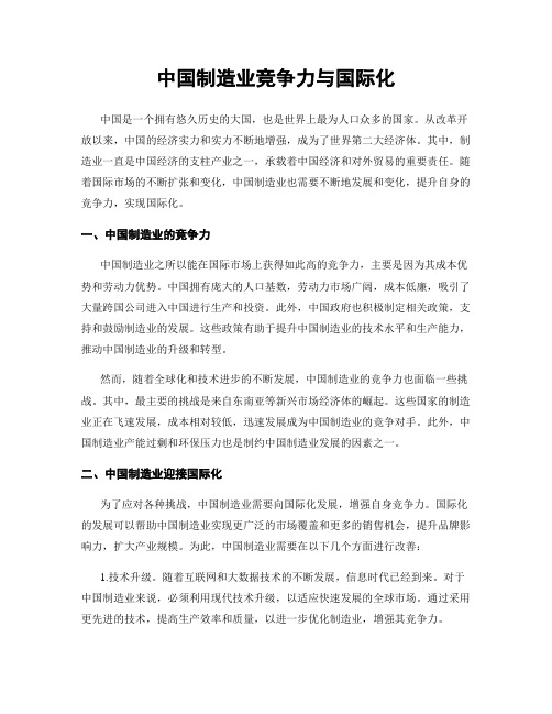 中国制造业竞争力与国际化