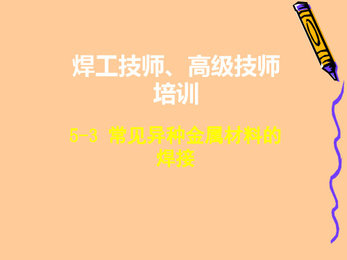 常见异种金属材料的焊接