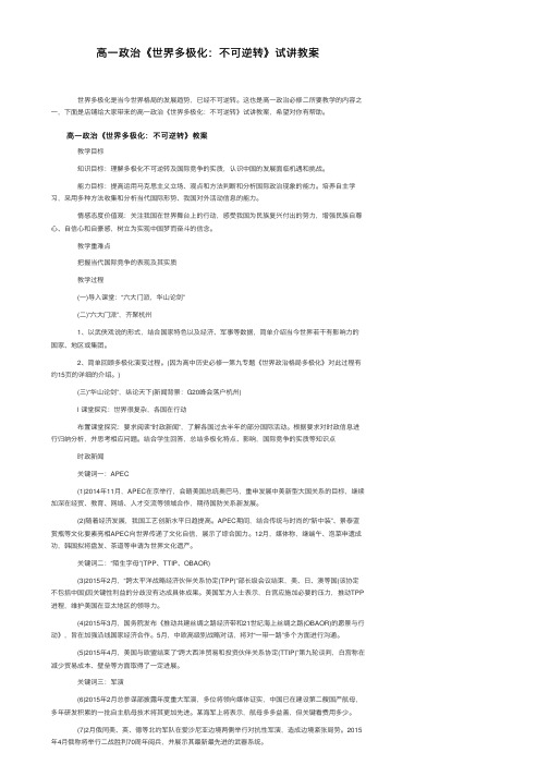 高一政治《世界多极化：不可逆转》试讲教案