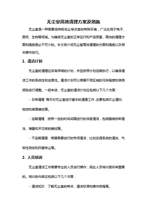 无尘室高效清理方案及措施