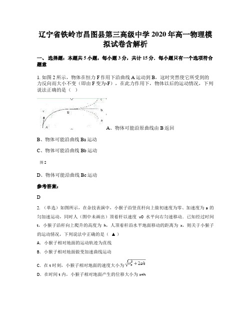 辽宁省铁岭市昌图县第三高级中学2020年高一物理模拟试卷含解析