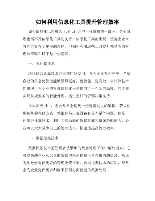 如何利用信息化工具提升管理效率