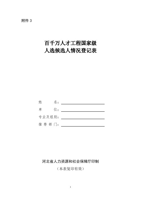 百千万人才工程国家级人选候选人情况登记表-河北人力资源和社会