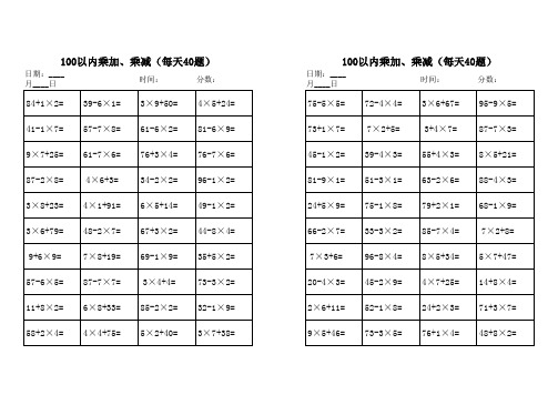 二年级100以内乘加、乘减混合口算题