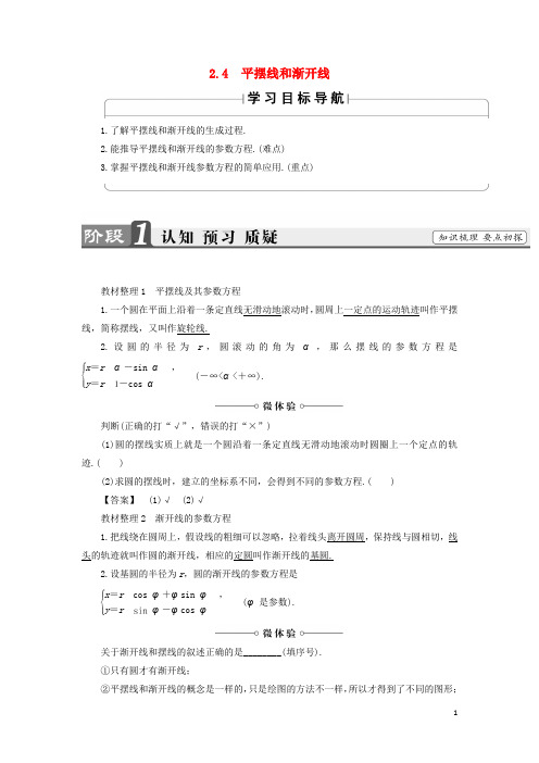 高中数学 第2章 参数方程 2.4 平摆线和渐开线学案 北师大版选修44