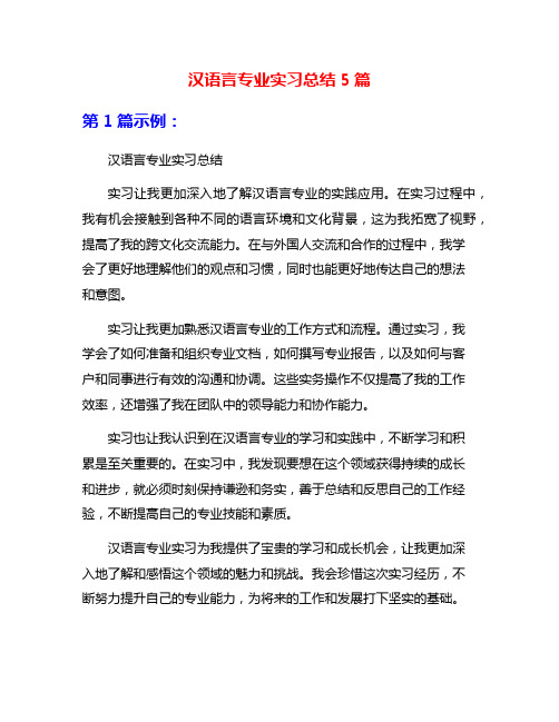 汉语言专业实习总结5篇