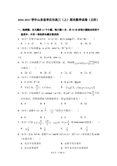 2016-2017年山东省枣庄市高三上学期期末数学试卷(文科)和答案