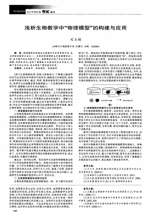 浅析生物教学中＂物理模型＂的构建与应用