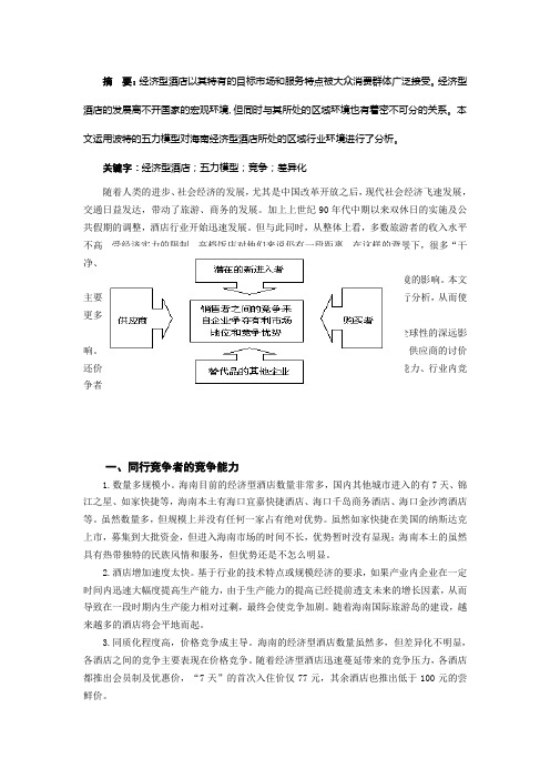 海南经济型酒店五力模型分析