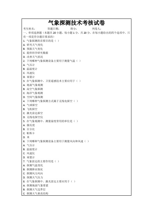 气象探测技术考核试卷