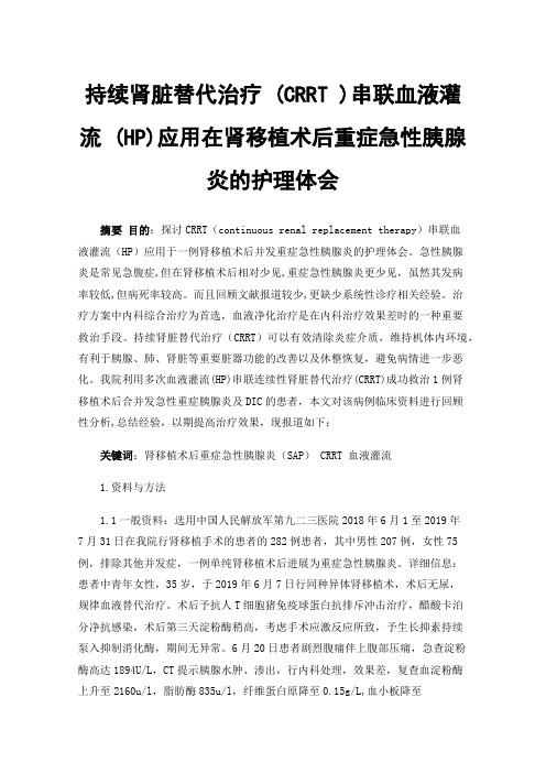 持续肾脏替代治疗(CRRT)串联血液灌流(HP)应用在肾移植术后重症急性胰腺炎的护理体会