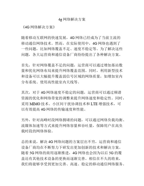 4g网络解决方案