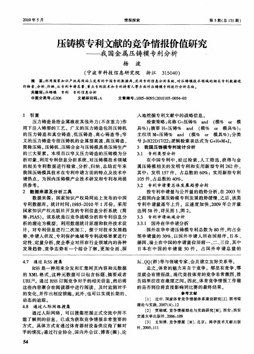 压铸模专利文献的竞争情报价值研究——我国金属压铸模专利分析