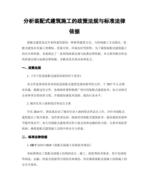 分析装配式建筑施工的政策法规与标准法律依据