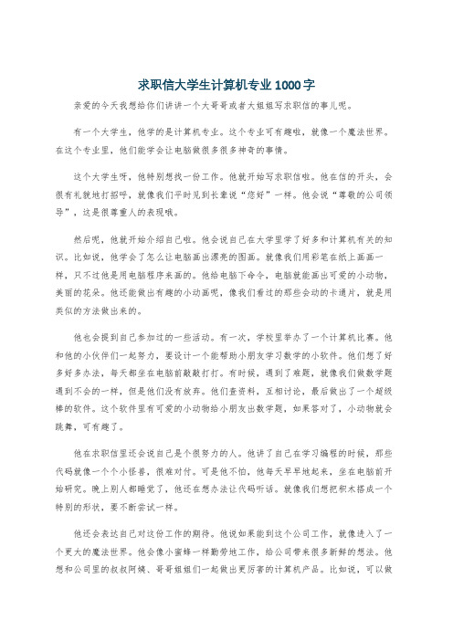 求职信大学生计算机专业1000字