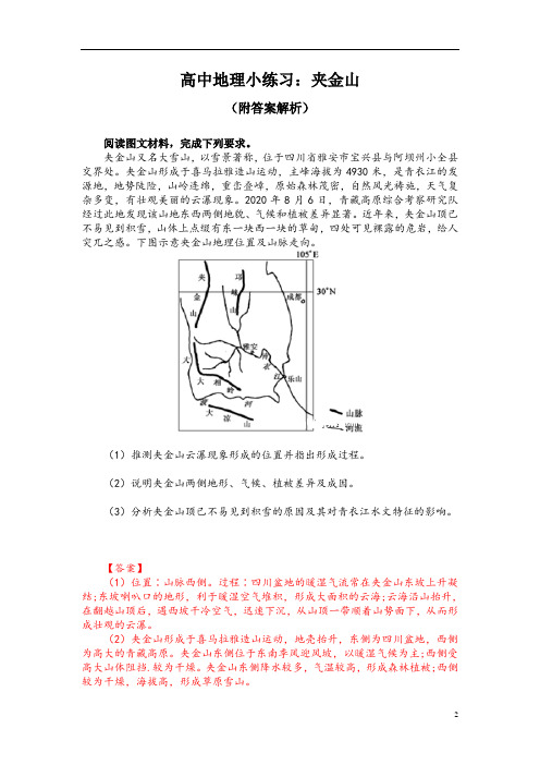 高中地理小练习：夹金山(附答案解析)