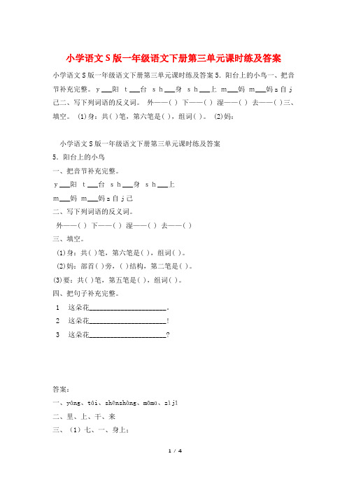 小学语文S版一年级语文下册第三单元课时练及答案