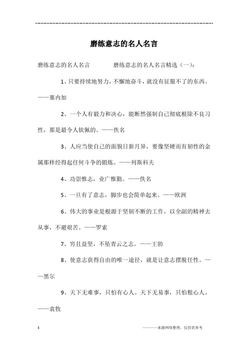 磨练意志的名人名言