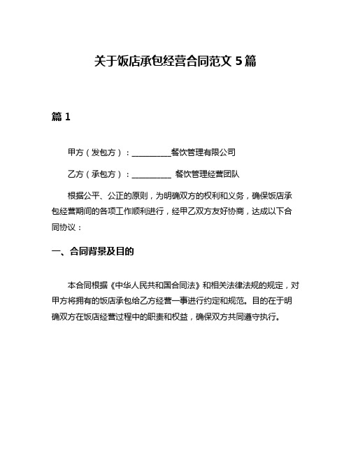 关于饭店承包经营合同范文5篇