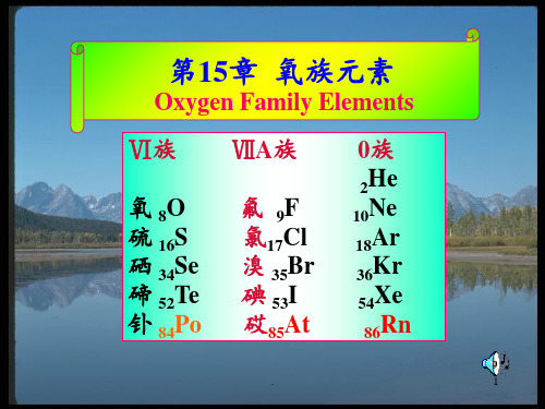 大学无机化学基础第15章-氧族元素PPT课件