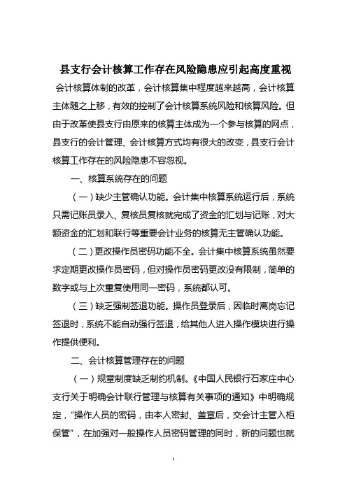 县支行会计核算工作存在风险隐患应引起高度重视