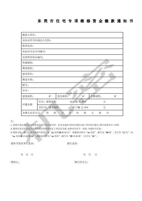 房屋维修基金缴交通知书