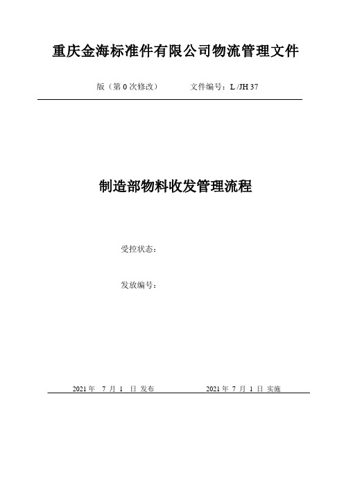 制造部物料收发管理流程,原材料和产品的收发管理