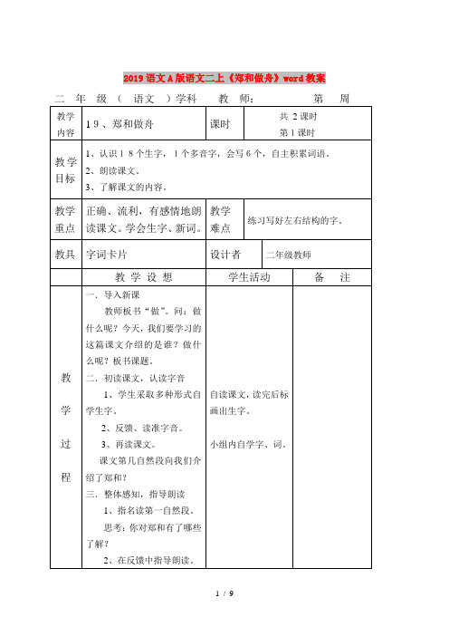 2019语文A版语文二上《郑和做舟》word教案