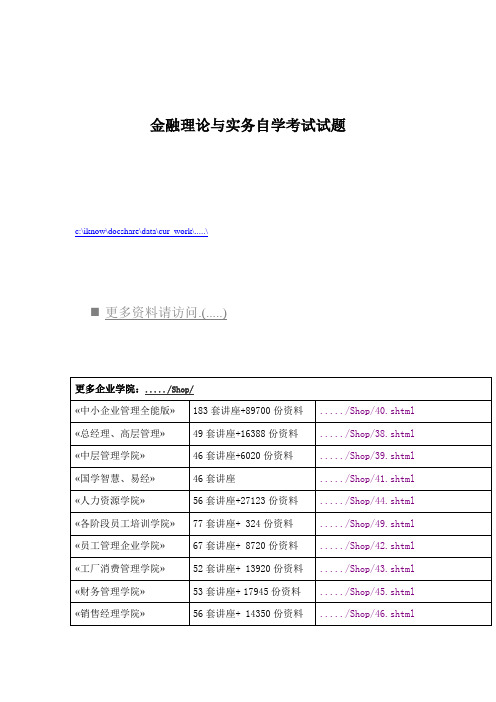 金融理论与实务自学考试试题