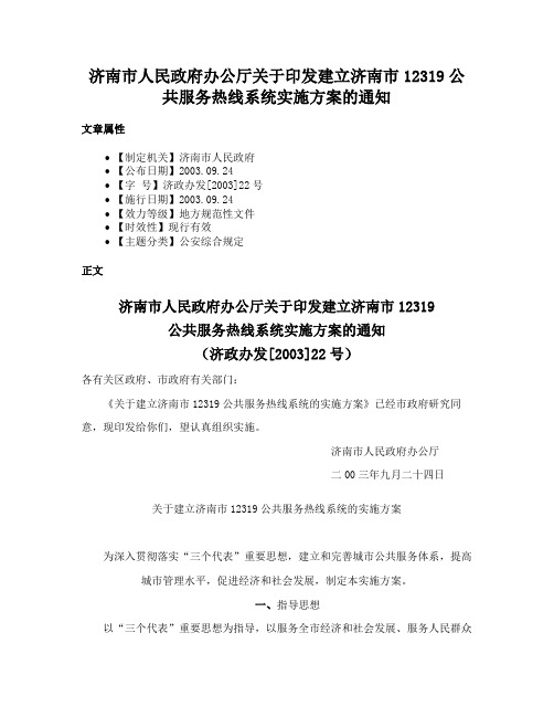 济南市人民政府办公厅关于印发建立济南市12319公共服务热线系统实施方案的通知