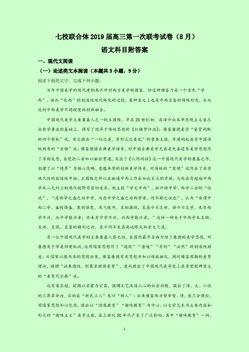 广东省中山一中、仲元中学等七校2019届高三第一次(8月)联考语文试题(解析版)