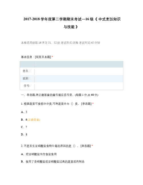 《 中式烹饪知识与技能 》选择题 客观题 期末试卷 试题和答案