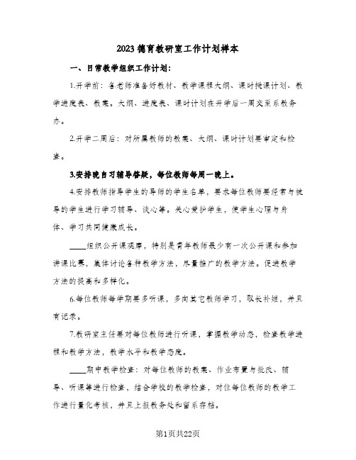 2023德育教研室工作计划样本(八篇)