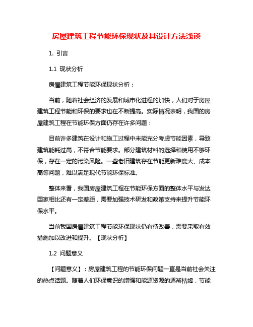 房屋建筑工程节能环保现状及其设计方法浅谈