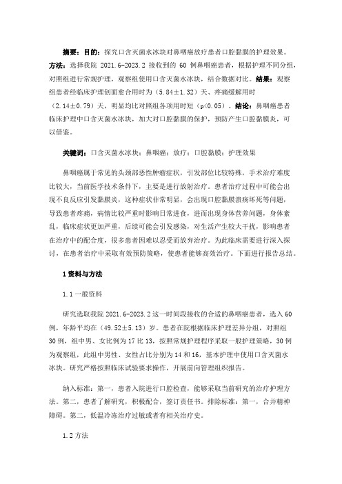 口含灭菌水冰块对鼻咽癌放疗患者口腔黏膜的护理效果